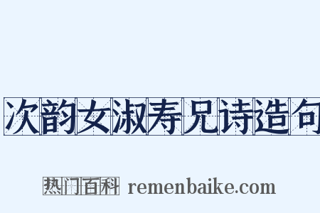 次韵女淑寿兄诗造句是什么意思的图片